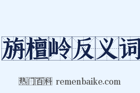 旃檀岭反义词是什么意思的图片